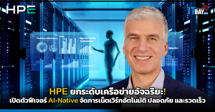 Cover HPE ยกระดับเครือข่ายอัจฉริยะ เปิดตัวฟีเจอร์ AI-Native จัดการเน็ตเวิร์กอัตโนมัติ ปลอดภัย แล HPE