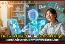 Huawei Cloud จับมือ School Bright เร่งขับเคลื่อนระบบนิเวศการศึกษาอัจฉริยะในไทย Huawei Cloud