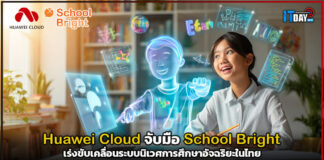 Huawei Cloud จับมือ School Bright เร่งขับเคลื่อนระบบนิเวศการศึกษาอัจฉริยะในไทย Huawei Cloud