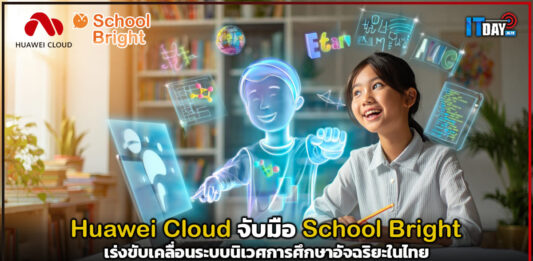 Huawei Cloud จับมือ School Bright เร่งขับเคลื่อนระบบนิเวศการศึกษาอัจฉริยะในไทย Huawei Cloud
