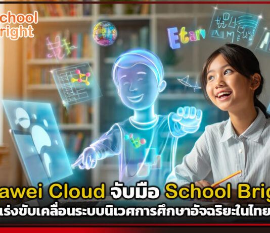 Huawei Cloud จับมือ School Bright เร่งขับเคลื่อนระบบนิเวศการศึกษาอัจฉริยะในไทย Huawei Cloud