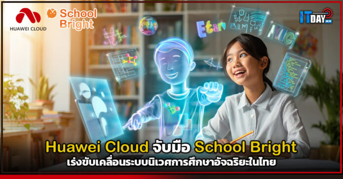 Cover Huawei Cloud จับมือ School Bright เร่งขับเคลื่อนระบบนิเวศการศึกษาอัจฉริยะในไทย Huawei Cloud