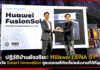 ปฏิวัติบ้านอัจฉริยะ! Huawei LUNA S1 คว้ารางวัล Smart Innovation ชูแบตเตอรี่กักเก็บพลังงานที่ดีที่สุดแห่งปี 2026 Huawei