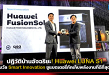 ปฏิวัติบ้านอัจฉริยะ! Huawei LUNA S1 คว้ารางวัล Smart Innovation ชูแบตเตอรี่กักเก็บพลังงานที่ดีที่สุดแห่งปี 2026 Huawei