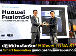 ปฏิวัติบ้านอัจฉริยะ! Huawei LUNA S1 คว้ารางวัล Smart Innovation ชูแบตเตอรี่กักเก็บพลังงานที่ดีที่สุดแห่งปี 2026 Huawei