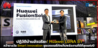 ปฏิวัติบ้านอัจฉริยะ! Huawei LUNA S1 คว้ารางวัล Smart Innovation ชูแบตเตอรี่กักเก็บพลังงานที่ดีที่สุดแห่งปี 2026 Huawei