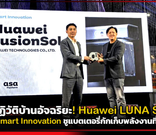 ปฏิวัติบ้านอัจฉริยะ! Huawei LUNA S1 คว้ารางวัล Smart Innovation ชูแบตเตอรี่กักเก็บพลังงานที่ดีที่สุดแห่งปี 2026 Huawei