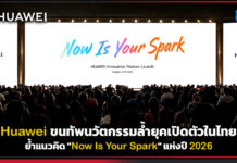 จุดประกายโลกดิจิทัล! Huawei ขนทัพนวัตกรรมล้ำยุคเปิดตัวในไทย ย้ำแนวคิด “Now Is Your Spark” แห่งปี 2026 Huawei