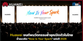 จุดประกายโลกดิจิทัล! Huawei ขนทัพนวัตกรรมล้ำยุคเปิดตัวในไทย ย้ำแนวคิด “Now Is Your Spark” แห่งปี 2026 Huawei