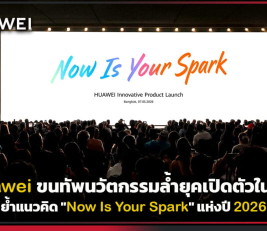 จุดประกายโลกดิจิทัล! Huawei ขนทัพนวัตกรรมล้ำยุคเปิดตัวในไทย ย้ำแนวคิด “Now Is Your Spark” แห่งปี 2026 Huawei
