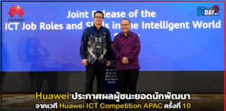 Huawei ประกาศผลผู้ชนะยอดนักพัฒนาเวที Huawei ICT Competition APAC ครั้งที่ 10 Huawei