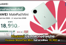 Huawei ประกาศวางจำหน่าย Huawei MatePad Mini ในราคาเพียง 18,990 บ. Huawei MatePad Mini