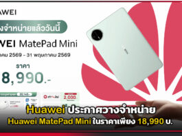 Huawei ประกาศวางจำหน่าย Huawei MatePad Mini ในราคาเพียง 18,990 บ. Huawei MatePad Mini