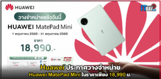 Huawei ประกาศวางจำหน่าย Huawei MatePad Mini ในราคาเพียง 18,990 บ. Huawei MatePad Mini