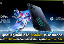 บุกสมรภูมิอีสปอร์ต! Infinix ประกาศศักดาปักธง GT 50 Pro มือถือเกมมิ่งตัวท็อป ลุยศึก Uni Tour & MLBB Infinix