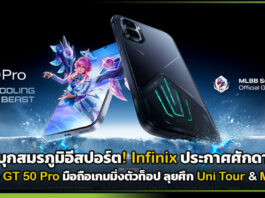 บุกสมรภูมิอีสปอร์ต! Infinix ประกาศศักดาปักธง GT 50 Pro มือถือเกมมิ่งตัวท็อป ลุยศึก Uni Tour & MLBB Infinix