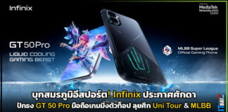 บุกสมรภูมิอีสปอร์ต! Infinix ประกาศศักดาปักธง GT 50 Pro มือถือเกมมิ่งตัวท็อป ลุยศึก Uni Tour & MLBB Infinix