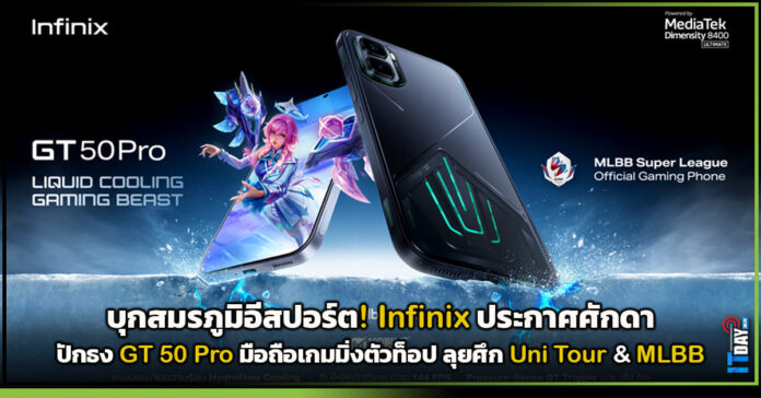 Cover Infinix ประกาศศักดาปักธง GT 50 Pro มือถือเกมมิ่งตัวท็อป ลุยศึก Uni Tour & MLBB Infinix