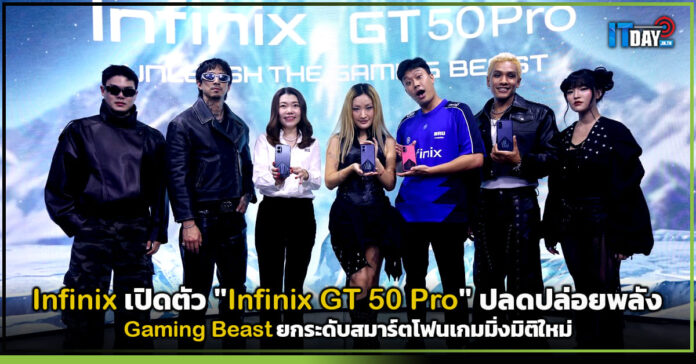 Cover Infinix เปิดตัว Infinix GT 50 Pro ปลดปล่อยพลัง Gaming Beast ยกระดับสมาร์ตโฟนเกมมิ่งมิติใหม่ Infinix