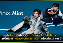 Infinix เปิดตัว Infinix GT 50 Pro ลุยจักรวาล “Heat World Survival” พร้อมกัน 28 พ.ค. นี้ Infinix