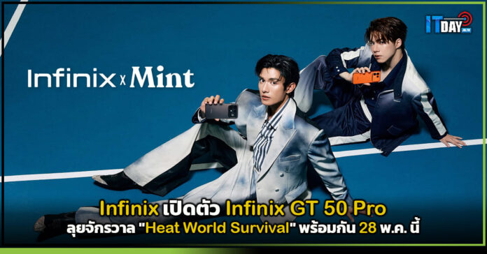 Cover Infinix เปิดตัว Infinix GT 50 Pro ลุยจักรวาล Heat World Survival พร้อมกัน 28 พ.ค. นี้ Infinix