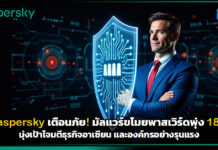 Kaspersky เตือนภัย! มัลแวร์ขโมยพาสเวิร์ดพุ่ง 18% มุ่งเป้าโจมตีธุรกิจอาเซียน Kaspersky