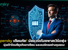 Kaspersky เตือนภัย! มัลแวร์ขโมยพาสเวิร์ดพุ่ง 18% มุ่งเป้าโจมตีธุรกิจอาเซียน Kaspersky