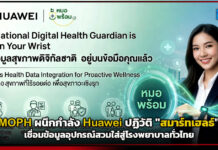 MOPH ผนึกกำลัง Huawei ปฏิวัติ “สมาร์ทเฮลธ์” เชื่อมข้อมูลอุปกรณ์สวมใส่สู่โรงพยาบาลทั่วไทย Huawei