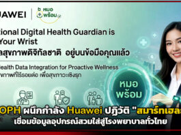 MOPH ผนึกกำลัง Huawei ปฏิวัติ “สมาร์ทเฮลธ์” เชื่อมข้อมูลอุปกรณ์สวมใส่สู่โรงพยาบาลทั่วไทย Huawei