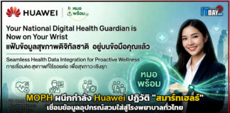 MOPH ผนึกกำลัง Huawei ปฏิวัติ “สมาร์ทเฮลธ์” เชื่อมข้อมูลอุปกรณ์สวมใส่สู่โรงพยาบาลทั่วไทย Huawei