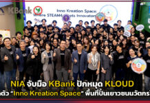 NIA จับมือ KBank ปักหมุด KLOUD เปิดตัว “Inno Kreation Space” พื้นที่ปั้นเยาวชนนวัตกรไทย NIA