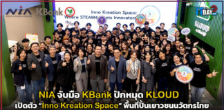 NIA จับมือ KBank ปักหมุด KLOUD เปิดตัว “Inno Kreation Space” พื้นที่ปั้นเยาวชนนวัตกรไทย NIA