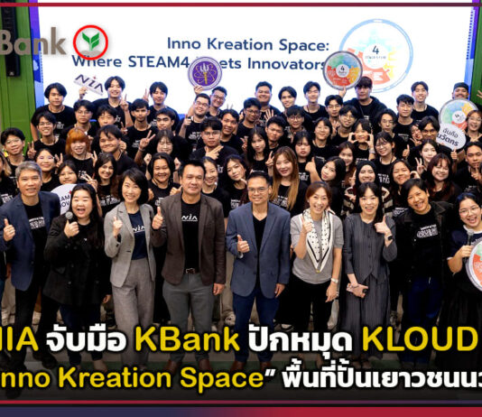 NIA จับมือ KBank ปักหมุด KLOUD เปิดตัว “Inno Kreation Space” พื้นที่ปั้นเยาวชนนวัตกรไทย NIA