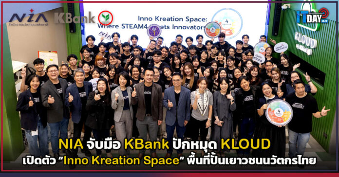 Cover NIA จับมือ KBank ปักหมุด KLOUD เปิดตัว Inno Kreation Space พื้นที่ปั้นเยาวชนนวัตกรไทย NIA