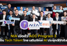 NIA เปิดตัว ACC Program 3 ปั้น Tech Talent ไทย เสริมทักษะ AI ประยุกต์ใช้จริง NIA