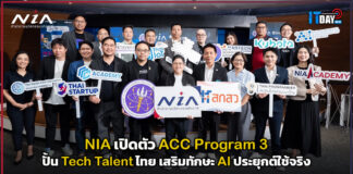 NIA เปิดตัว ACC Program 3 ปั้น Tech Talent ไทย เสริมทักษะ AI ประยุกต์ใช้จริง NIA