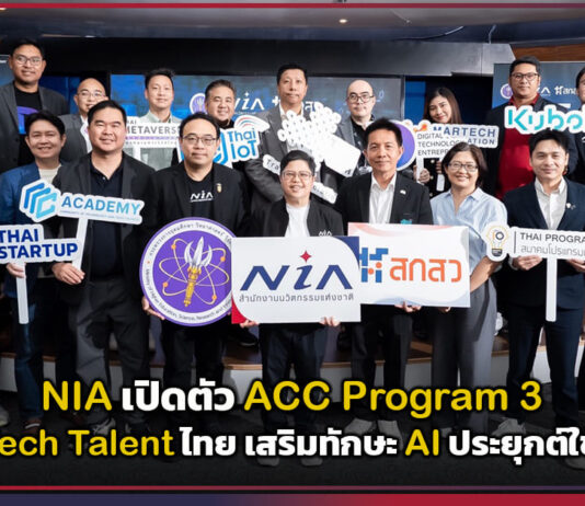 NIA เปิดตัว ACC Program 3 ปั้น Tech Talent ไทย เสริมทักษะ AI ประยุกต์ใช้จริง NIA