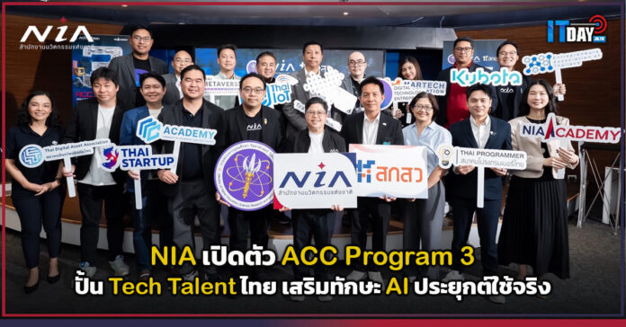 Cover NIA เปิดตัว ACC Program 3 ปั้น Tech Talent ไทย เสริมทักษะ AI ประยุกต์ใช้จริง NIA