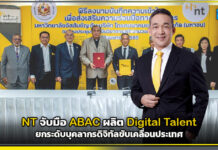NT จับมือ ABAC ผลิต Digital Talent ยกระดับบุคลากรดิจิทัลขับเคลื่อนประเทศ NT