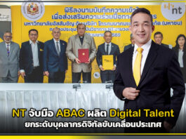 NT จับมือ ABAC ผลิต Digital Talent ยกระดับบุคลากรดิจิทัลขับเคลื่อนประเทศ NT