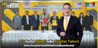 NT จับมือ ABAC ผลิต Digital Talent ยกระดับบุคลากรดิจิทัลขับเคลื่อนประเทศ NT