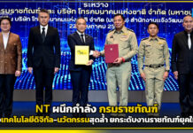 NT ผนึก กรมราชทัณฑ์ ดึงเทคโนโลยีดิจิทัล-นวัตกรรมสุดล้ำ ยกระดับงานราชทัณฑ์ยุคใหม่ NT