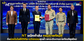 NT ผนึก กรมราชทัณฑ์ ดึงเทคโนโลยีดิจิทัล-นวัตกรรมสุดล้ำ ยกระดับงานราชทัณฑ์ยุคใหม่ NT