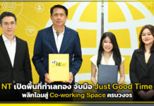 NT เปิดพื้นที่ทำเลทองจับมือ จัสท์ กู๊ด ไทม์ พลิกโฉมสู่ Co-working Space ครบวงจร NT
