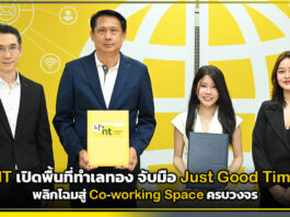 NT เปิดพื้นที่ทำเลทองจับมือ จัสท์ กู๊ด ไทม์ พลิกโฉมสู่ Co-working Space ครบวงจร NT