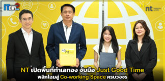 NT เปิดพื้นที่ทำเลทองจับมือ จัสท์ กู๊ด ไทม์ พลิกโฉมสู่ Co-working Space ครบวงจร NT