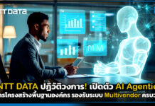 NTT DATA ปฏิวัติวงการ! เปิดตัว AI Agentic บริหารโครงสร้างพื้นฐานองค์กร รองรับระบบ Multivendor ครบวงจร NTT DATA