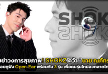 เขย่าวงการสุขภาพ! SHOKZ คว้า “นาย ณภัทร” นั่งแท่น Ambassador ไทยคนแรก ชูหูฟัง Open-Ear เพื่อคนรุ่นใหม่ SHOKZ