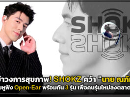 เขย่าวงการสุขภาพ! SHOKZ คว้า “นาย ณภัทร” นั่งแท่น Ambassador ไทยคนแรก ชูหูฟัง Open-Ear เพื่อคนรุ่นใหม่ SHOKZ