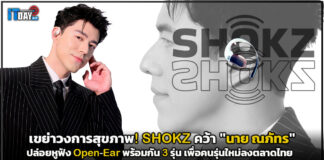 เขย่าวงการสุขภาพ! SHOKZ คว้า “นาย ณภัทร” นั่งแท่น Ambassador ไทยคนแรก ชูหูฟัง Open-Ear เพื่อคนรุ่นใหม่ SHOKZ